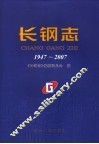长钢志  1947-2007 封面