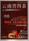 云南普洱茶  企业版  大益66  中英文本 封面