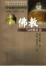 佛教与回鹘社会 封面