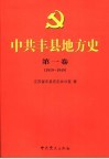 中共丰县地方史  第1卷  1919-1949 封面
