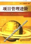 项目管理进阶 封面