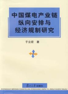 中国煤电产业链纵向安排与经济规制研究 封面