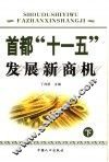 首都“十一五”发展新商机  下 封面