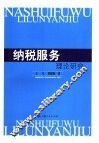 纳税服务理论研究 封面
