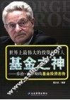 基金之神  乔治·索罗斯的基金投资忠告 封面