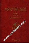 中国共产党确山县历史  第1卷  1919-1949 封面