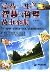 受益一生的智慧与哲理故事全集  经典白金珍藏版 封面