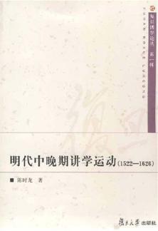 明代中晚期讲学运动  1522-1626 封面