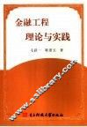 金融工程理论与实践 封面