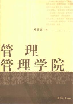 管理管理学院 封面
