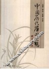 中国历代廉政思想教育读本 封面
