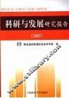 科研与发展研究报告  2007 封面