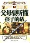 父母要听懂孩子的话 封面