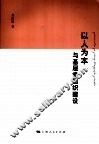 以人为本与基层党组织建设 封面