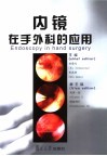 内镜在手外科的应用 封面