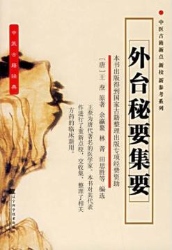 外台秘要集要 封面