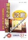 细说家居  过廊 封面