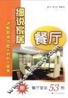 细说家居  餐厅 封面