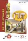 细说家居  门厅 封面