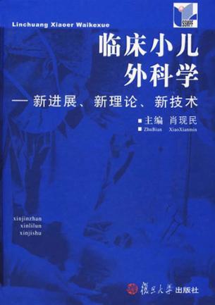 临床小儿外科学 新进展、新理论、新技术 封面