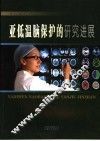 亚低温脑保护的研究进展 封面