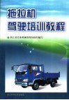 拖拉机驾驶培训教程 封面