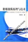 船舶操纵原理与技术 电子书封面
