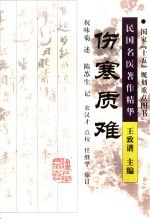 伤寒质难 封面