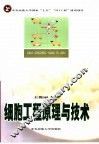 细胞工程原理与技术 封面