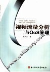 视频流量分析与QoS管理 封面