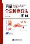 百病全息按摩疗法图解 封面