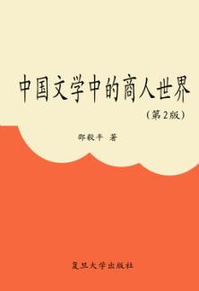 中国文学中的商人世界 封面
