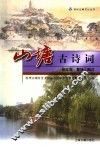 山塘古诗词 封面