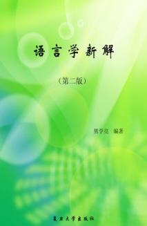语言学新解 封面