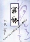 书艺丛谈 封面