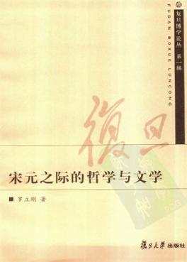宋元之际的哲学与文学 封面