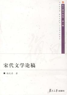 宋代文学论稿 封面