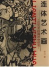 连体艺术画  在艺术的海洋中探索 封面
