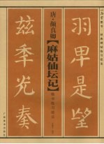 唐·颜真卿《麻姑仙坛记》楷书临习技法 封面