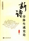 新诗诗体生成史论 封面