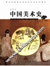 中国美术史  插图本 封面