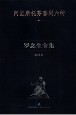 罗念生全集  第4卷  阿里斯托芬喜剧六种 封面