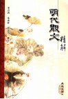 明代散文精解 封面