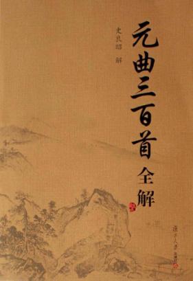 元曲三百首全解 封面