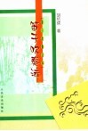 笛子吹奏法  第三次修订本 封面