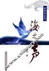 海之声  新闻作品选 封面