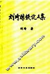 刘琦炼铁论文集 封面