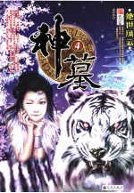 神墓  4  绝世风云 封面