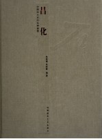 中国四大名石石种鉴赏  昌化石 封面