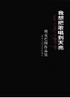我想把歌唱到天亮  胡克巴图作品集 封面